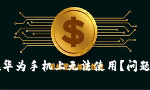 为什么TP钱包在华为手机上无法使用？问题解析与解决方案