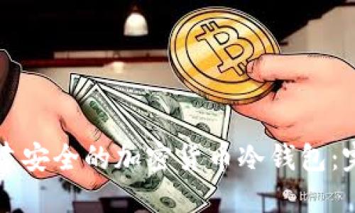 如何创建安全的加密货币冷钱包：完整指南