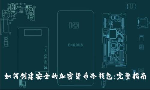如何创建安全的加密货币冷钱包：完整指南