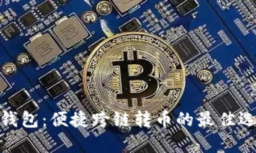 tp钱包：便捷跨链转币的最佳选择