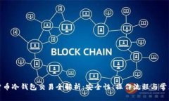 数字货币冷钱包交易全解
