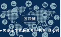 如何安全下载和使用冷钱