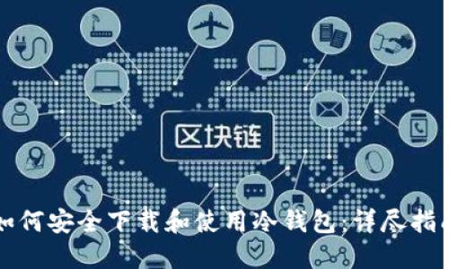 如何安全下载和使用冷钱包：详尽指南