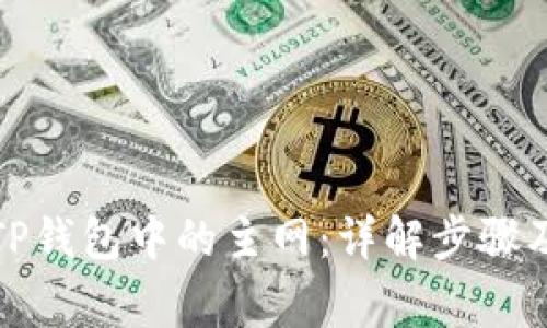 如何删除TP钱包中的主网：详解步骤及注意事项