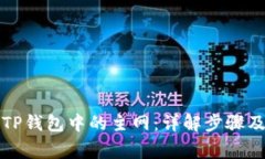 如何删除TP钱包中的主网：