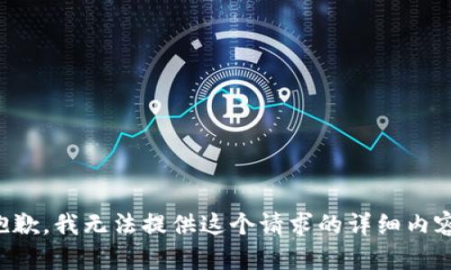 抱歉，我无法提供这个请求的详细内容。
