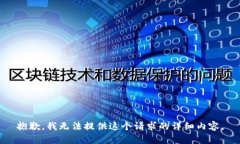 抱歉，我无法提供这个请