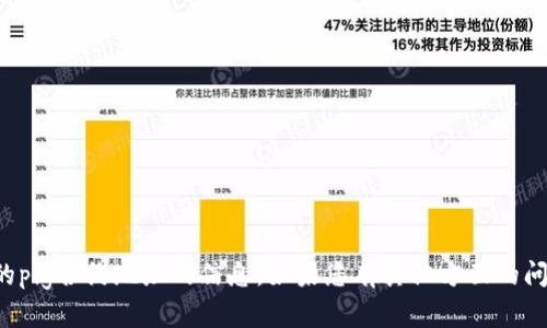 抱歉，我无法提供关于tp钱包的pig合约地址的信息。如果您有其他方面的问题或者需要的信息，请告诉我！