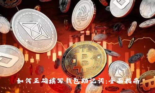 如何正确填写钱包助记词：全面指南