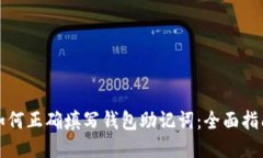 如何正确填写钱包助记词