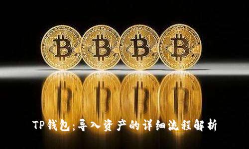 TP钱包：导入资产的详细流程解析