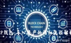 TP钱包：导入资产的详细流