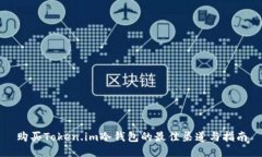 购买Token.im冷钱包的最佳渠