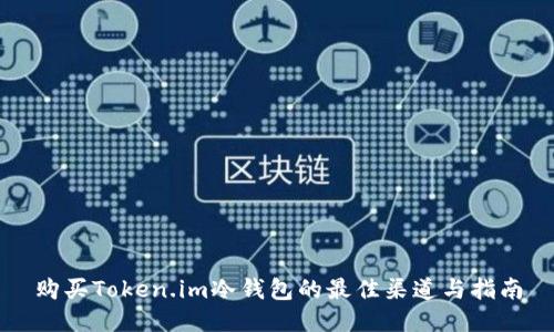 购买Token.im冷钱包的最佳渠道与指南