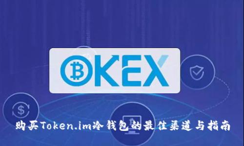 购买Token.im冷钱包的最佳渠道与指南