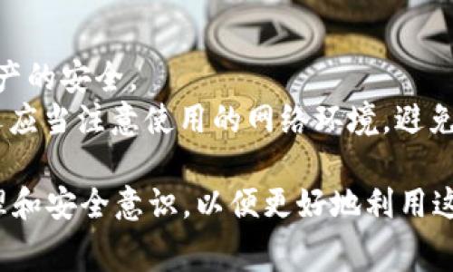   TP钱包TRC20手续费详解与使用指南 / 
 guanjianci TP钱包, TRC20, 手续费, 加密钱包 /guanjianci 

什么是TP钱包？
TP钱包，全称为“Token Pocket”，是一款支持多种区块链资产管理的移动端钱包。它是世界上第一个完全自主研发的多链钱包，支持TRON、以太坊、比特币等多种区块链。TP钱包的用户界面友好，操作简单，非常适合区块链新手和老手使用。与此同时，TP钱包还提供了丰富的功能，如去中心化交易所、DApp浏览器等，致力于为用户提供一个全面的数字资产管理解决方案。

TRC20标准概述
TRC20是TRON网络中的一种代币标准，类似于以太坊的ERC20标准。它允许用户在TRON区块链上创建自己的代币，并定义其功能和特性。TRC20代币的使用非常广泛，很多项目都基于该标准发行代币。与ERC20代币相比，TRC20代币的交易速度通常更快，手续费更低，这使得它在区块链行业中受到广泛欢迎。

TP钱包中的TRC20手续费
在使用TP钱包进行TRC20代币的转账时，用户需要支付一定的手续费。这些手续费是为了激励网络中的矿工处理交易并保护网络安全。TRC20手续费通常以TRX（TRON的原生数字货币）形式支付。手续费的具体数额会根据网络的拥堵情况而变化。在网络繁忙时，手续费可能会相应上涨，而在网络空闲时，手续费则比较低。

如何查看和计算TP钱包中的手续费？
TP钱包提供了查看手续费的功能。用户在进行TRC20代币转账时，系统会提示当前的手续费。在实际操作中，用户可以选择自定义手续费，这对于希望加快交易速度的用户尤为重要。
一般来说，手续费计算遵循以下原则：
ul
  li基础手续费：每笔TRC20交易的基础费用。/li
  li网络状态：在网络繁忙时，用户可能需要支付更高的手续费。/li
  li转账金额：某些情况下，转账金额较大时，手续费也可能会有所变化。/li
/ul

TP钱包手续费的支付方式
在使用TP钱包进行馈赠、娱乐和交易时，手续费通常通过TRX来支付。因此，用户必须确保他们的TP钱包中有足够的TRX余额以覆盖手续费。如果TRX余额不足，则无法完成转账操作。用户在发送TRC20代币之前，务必检查自己的TRX余额，并补充相应的数量。

TP钱包手续费的常见问题解答
以下是一些用户在使用TP钱包时常遇到的相关问题：

1. 如何降低TP钱包的TRC20手续费？
降低TP钱包TRC20手续费的方法有几种：
首先，选择合适的转账时机。网络在特定时段比较繁忙，手续费自然会上升。例如，在大批用户集中转账时，手续费通常会提高。建议用户选择网络相对闲暇的时段进行转账，手续费可能会相对较低。
其次，用户可以自定义手续费。TP钱包允许用户根据个人需求设置手续费。如果交易并不急于到账，可以选择较低的手续费，虽然这样做可能会导致交易确认时间延长。
最后，用户必须定期查看TP钱包的更新，因为开发团队可能会推出新的功能或，帮助用户更好地管理交易费用。

2. TP钱包支持哪些TRC20代币？
TP钱包支持多种TRC20代币，包括但不限于大热门如USDT（泰达币）、TRON（TRX）本身、以及各类项目方发行的代币。由于TRC20标准的普遍性，很多新兴项目也选择TRON链发行自己的代币，因此用户在TP钱包中可以找到众多种类的投资机会。
用户在选择投资的TRC20代币时，建议进行充分的市场调研和风险评估。以及关注相关项目的白皮书、团队背景、技术路线图等信息，以便做出更加明智的投资决策。

3. 我的TP钱包手续费为何突然增加？
如果你的TP钱包手续费突然增加，可能有几个原因：
首先，网络的拥挤程度会直接影响手续费的高低。在某些时段，网络产生的交易数量激增，导致矿工需要更高的报酬以优先处理交易，这时手续费自然会上升。
其次，TP钱包可能更新了手续费的计算模型或规则。例如，引入了更为复杂的动态手续费机制，使得手续费的计算更加与市场供需挂钩。
最后，用户的操作习惯也可能导致手续费的变化。如果用户在进行高频交易，可能会产生更多的手续费，因为每笔交易都需要支付手续费。

4. 如何在TP钱包中查询我的交易记录及手续费？
TP钱包允许用户查看历史交易记录及每笔交易的具体手续费。在钱包主页，用户可以进入「资产」或「交易记录」选项，查看自己的TRC20代币转账情况。在每笔交易的详细信息中，系统会显示用户支付的手续费，帮助用户更好地了解自己的交易活动和费用支出。
此外，对于想要深入分析自己资产动向的用户，TP钱包还提供了导出交易记录的功能，便于后续的财务管理和分析。

5. 使用TP钱包转账TRC20代币安全吗？
使用TP钱包转账TRC20代币是相对安全的，但用户仍需遵循一些安全交易的基本原则。TP钱包在安全性方面采取了一系列措施，如私钥控制、助记词加密等，确保用户资产的安全。
尽管如此，由于区块链技术本身的去中心化特性，用户也需要对自己交易的安全性负责。关键词在于保持自己的私钥和助记词的安全，不要将其泄露给他人。此外，用户还应当注意使用的网络环境，避免在不安全的Wi-Fi环境下进行交易，减少被黑客攻击的可能性。

总结来说，TP钱包作为一款优秀的数字资产管理工具，具备了方便的TRC20代币转账功能和必要的手续费管理机制。用户需要关注手续费的变化，并保持合理的风险管理和安全意识，以便更好地利用这一工具进行ERC20代币的投资和交易。