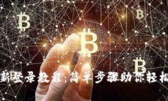 TP钱包重新登录教程：简单