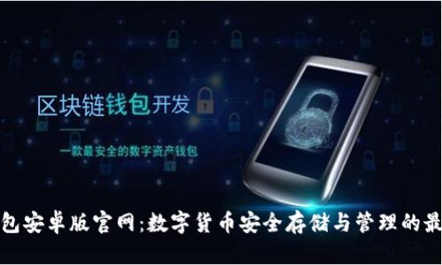 波宝钱包安卓版官网：数字货币安全存储与管理的最佳选择