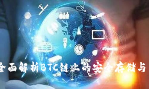 TP钱包：全面解析BTC链上的安全存储与交易体验