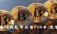 如何在TP钱包中出售PIG币：