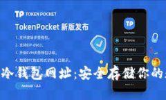 揭秘BKS冷钱包网址：安全