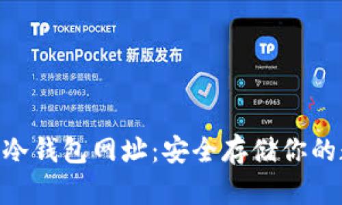 揭秘BKS冷钱包网址：安全存储你的数字资产