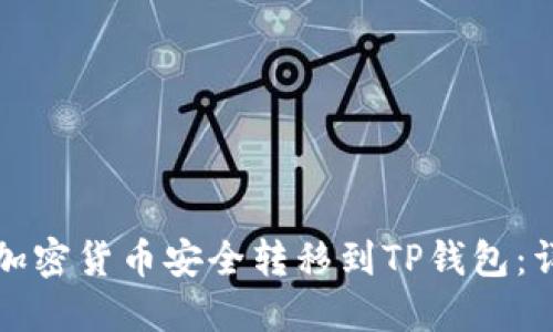 如何将加密货币安全转移到TP钱包：详细指南