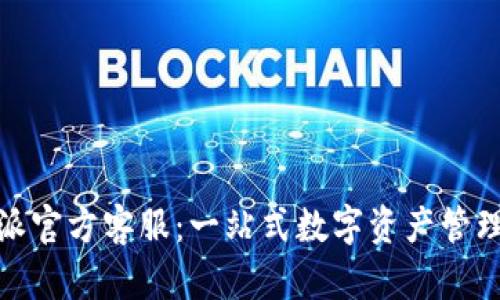 比特派官方客服：一站式数字资产管理服务