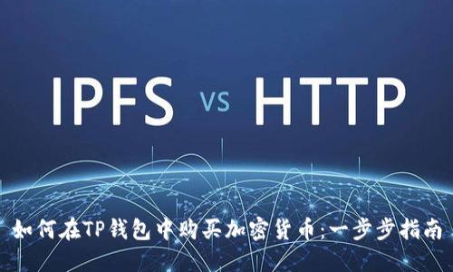 如何在TP钱包中购买加密货币：一步步指南