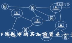 如何在TP钱包中购买加密货