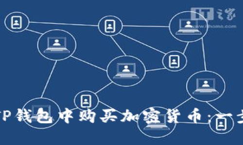 如何在TP钱包中购买加密货币：一步步指南