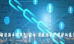 :深入解读满币冷钱包：安
