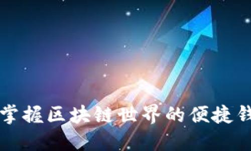 TokenPocket：掌握区块链世界的便捷钱包与合约地址