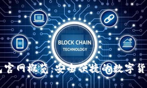 比特派钱包官网概览：安全便捷的数字货币管理平台