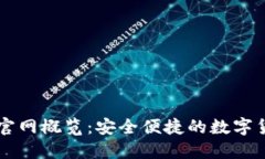 比特派钱包官网概览：安