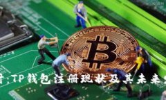 深入探讨：TP钱包注册现状