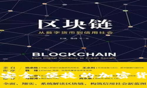 比特派钱包：安全、便捷的加密货币管理工具！