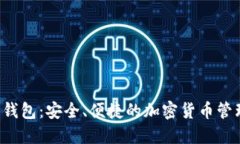 比特派钱包：安全、便捷