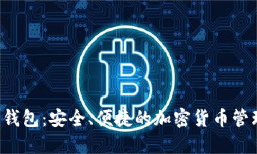 比特派钱包：安全、便捷的加密货币管理工具！
