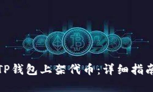 如何在TP钱包上架代币：详细指南与策略