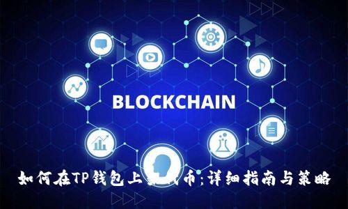 如何在TP钱包上架代币：详细指南与策略