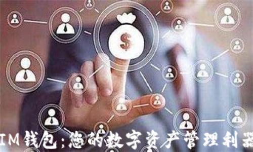 
IM钱包：您的数字资产管理利器