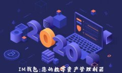 IM钱包：您的数字资产管理