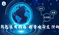 数字钱包使用指南：探索