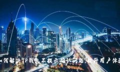 如何解决TP钱包不提示确认