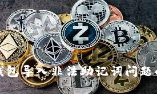 : 解决TP钱包导入非法助记词问题的终极指南