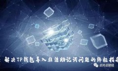 : 解决TP钱包导入非法助记