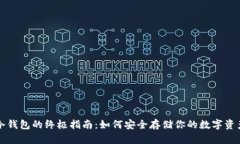冷钱包的终极指南：如何