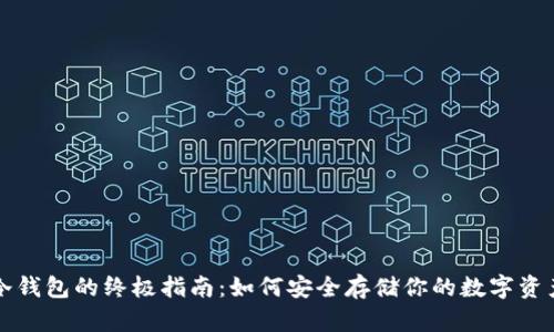 冷钱包的终极指南：如何安全存储你的数字资产