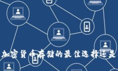 冷钱包的安全性：加密货